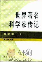 世界著名科学家传记 数学家 1 1990 PDF电子版封面 7030013689 吴文俊主编