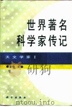 世界著名科学家传记  天文学家  1（1990 PDF版）