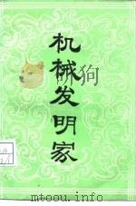 机械发明家（1985 PDF版）