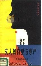 女人的自爱与尊严  女作家的婚恋观（1987 PDF版）
