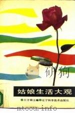 姑娘生活大观（1988 PDF版）