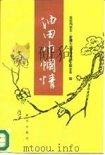 油田巾帼情（1996 PDF版）