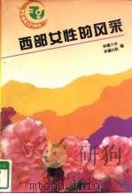 西部女性的风采（1995 PDF版）