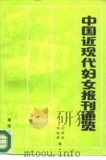 中国近现代妇女报刊通览（1990 PDF版）