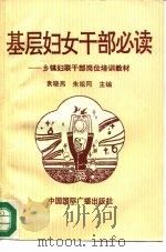 基层妇女干部必读（1991 PDF版）
