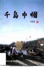 千岛巾帼（ PDF版）
