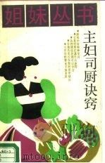 主妇司厨诀窍（1987 PDF版）