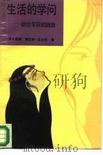 生活的学问  献给年轻的姑娘（1988 PDF版）