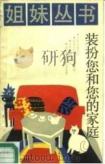 装扮您和您的家庭（1987 PDF版）