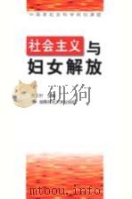 社会主义与妇女解放（1998 PDF版）