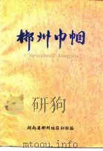郴州巾帼（1995 PDF版）