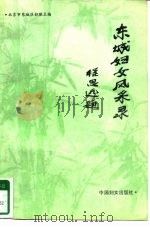 东城妇女风采录（1993 PDF版）
