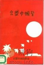 台盟巾帼赞（ PDF版）