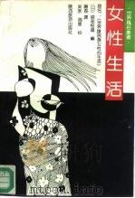 女性生活（1990 PDF版）