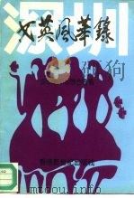 女英风华录（1992.04 PDF版）