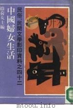 中国妇女生活（1991 PDF版）