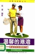 温馨的港湾  职业女性的理家之道（1995 PDF版）