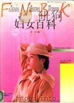 妇女百科（1991 PDF版）