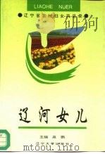 辽河女儿-辽宁省农村妇女风采录（1995 PDF版）