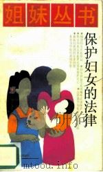 保护妇女的法律（1987 PDF版）