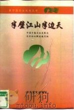 半壁江山半边天  中国乡镇企业发展与农村妇女解放（1996 PDF版）