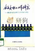 企业女职工工作研究  潞安矿务局女职工工作实践与理论（1994 PDF版）