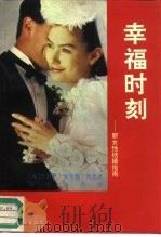 幸福时刻  新女性结婚指南（1992 PDF版）