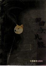 新编女儿经  图集（1995 PDF版）