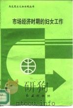 市场经济时期的妇女工作 1996 PDF电子版封面 7800688666 张桂华,罗兆红