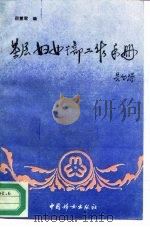 基层妇女干部工作手册（1990 PDF版）