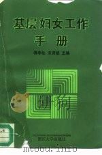 基层妇女工作手册（1991 PDF版）