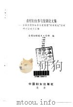 农村妇女参与发展论文集  全国农村妇女参与发展暨“双学双比”活动研讨会论文汇编（1995 PDF版）