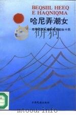 哈尼弄潮女-市场经济大潮中哈尼妇女十杰（1995 PDF版）