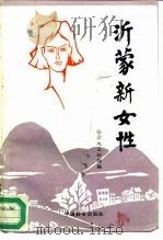 沂蒙新女性（1991 PDF版）