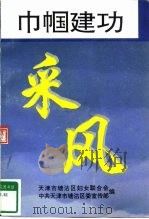 巾帼建功采风 PDF电子版封面 李春贤,马连华