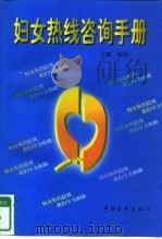 妇女热线咨询手册（1997 PDF版）