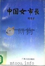 中国女市长（1993 PDF版）