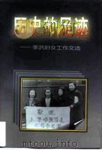 历史的足迹  季洪妇女工作文选（1998 PDF版）