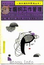 妇女组织工作管理（1991 PDF版）