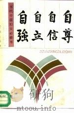 自尊自信自立自强（1998 PDF版）