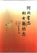 河北省志  第59卷  妇女运动志（1997 PDF版）
