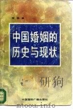 中国婚姻的历史与现状 1990 PDF电子版封面 7800354105 樊静著