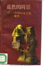 蓝色的阴影  中国妇女文化观照（1989 PDF版）