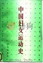 中国妇女运动史  新民主主义时期（1989 PDF版）