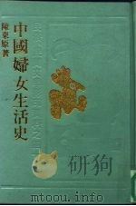 中国妇女生活史（1928 PDF版）