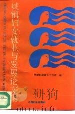 城镇妇女就业与发展论文集 全国城镇妇女就业与发展暨“巾帼建功”活动研讨会论文汇编 1995 PDF电子版封面 780016926X 全国妇联城乡工作部编