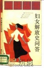妇女解放史问答 1986 PDF电子版封面 7103·1331 沈智著