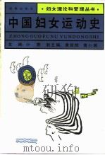 中国妇女运动史（1992 PDF版）