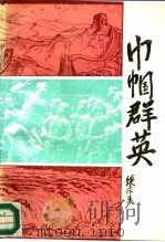 巾帼群英-冀鲁豫边区妇女运动史纲 1991 PDF电子版封面 范世钧