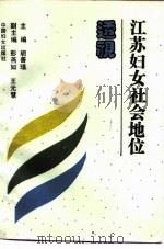 江苏妇女社会地位透视（1993 PDF版）